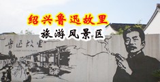 性爱啪啪艹骚逼中国绍兴-鲁迅故里旅游风景区